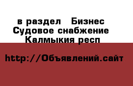  в раздел : Бизнес » Судовое снабжение . Калмыкия респ.